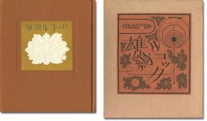 武井武雄「刊本作品（100） 雄鶏ルコック」