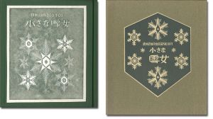 武井武雄「刊本作品（101） 小さな雪女」