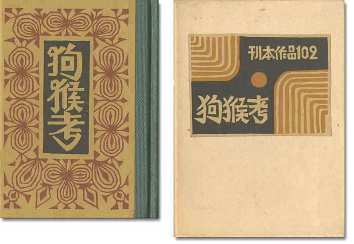 “刊本作品（102） 狗猴考” 武井武雄
