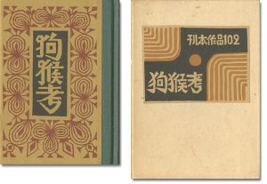 武井武雄「刊本作品（102） 狗猴考」