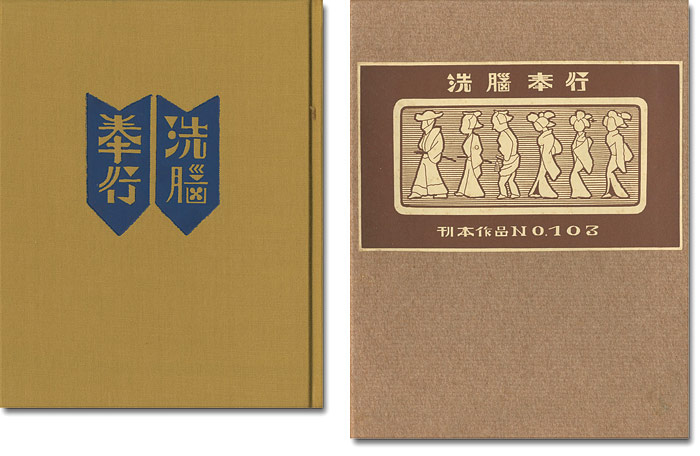 「刊本作品（103） 洗脳奉行」武井武雄