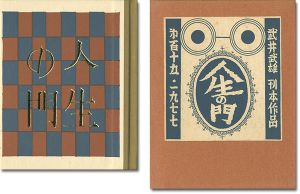 刊本作品（115） 人生の門