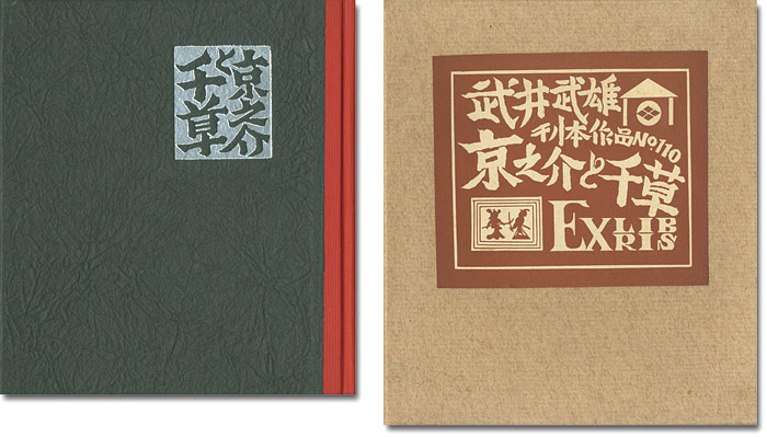 「刊本作品（110） 京之介と千草 EXLIBRIS」武井武雄