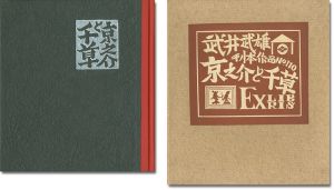 刊本作品（110） 京之介と千草 EXLIBRIS