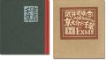 刊本作品（110） 京之介と千草 EXLIBRIS