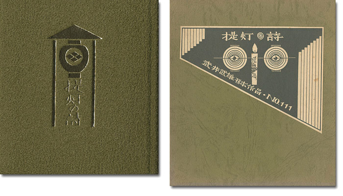 “刊本作品（111） 提灯の詩” 武井武雄