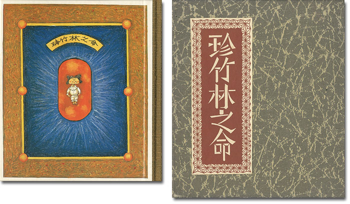 “刊本作品（122） 珍竹林之命” 武井武雄