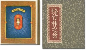 刊本作品（122） 珍竹林之命