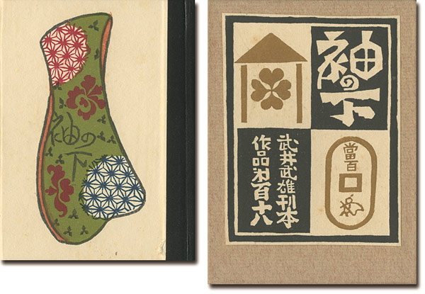“刊本作品（118） 袖の下” 武井武雄