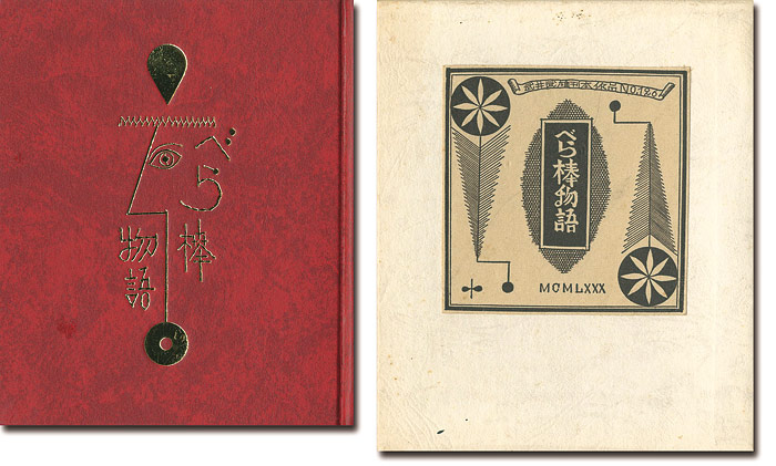 「刊本作品（126） べら棒物語」武井武雄