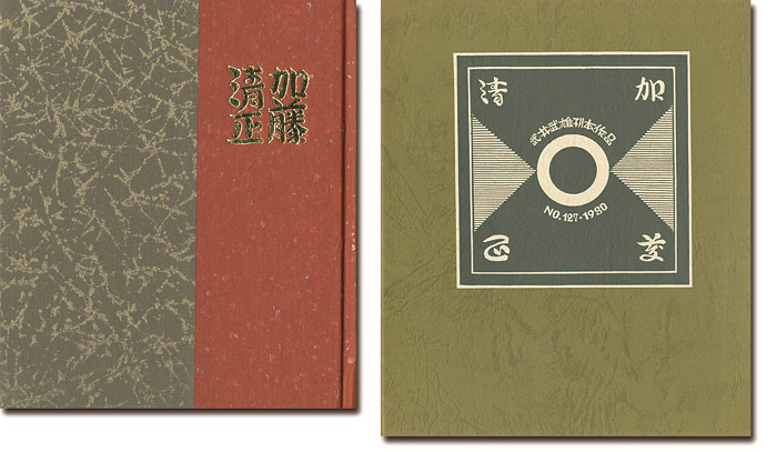 “刊本作品（127） 加藤清正” 武井武雄
