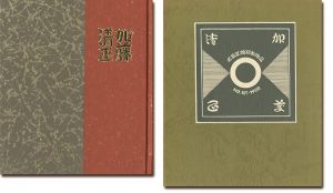 刊本作品（127） 加藤清正