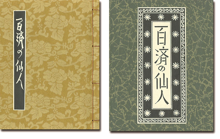 “刊本作品（128） 百済の仙人” 武井武雄