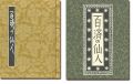 刊本作品（128） 百済の仙人
