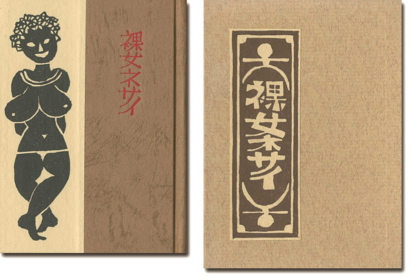 “刊本作品（129） 裸女ネサイ” 武井武雄