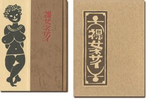 刊本作品（129） 裸女ネサイ