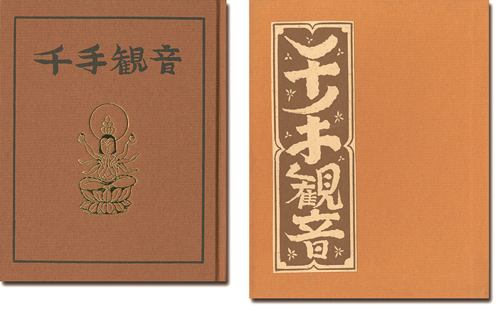 「刊本作品（131） 千手観音」武井武雄