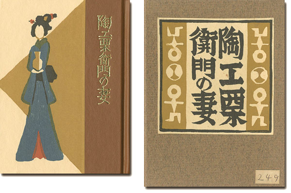「刊本作品（132） 陶工栗衛門の妻」武井武雄