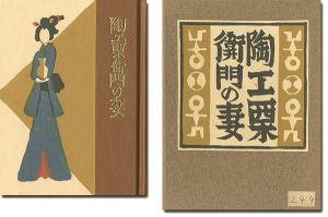 刊本作品（132） 陶工栗衛門の妻