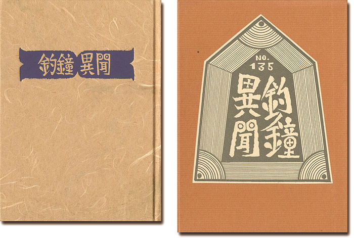 “刊本作品（135） 釣鐘異聞” 武井武雄