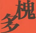 村山槐多展
