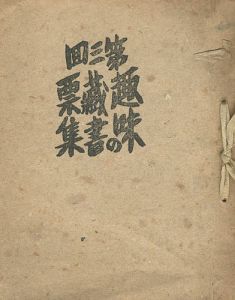 第三回 趣味の蔵書票集