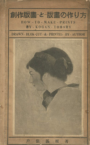「創作版画と版画の作り方」戸張孤雁