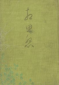 相思怨
