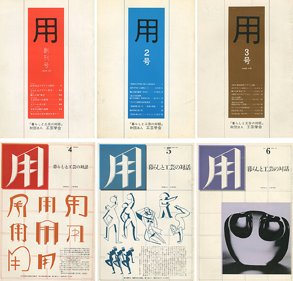 「工芸学会機関紙 用（暮らしと工芸の対話） 創刊号-6号」工芸学会編集部