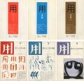 工芸学会機関紙 用（暮らしと工芸の対話） 創刊号-6号