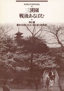三溪園戦後あるばむ 今と昔変わらないもの・なくなったもの