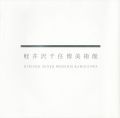 軽井沢千住博美術館図録Vol.1＋DVD（未開封）