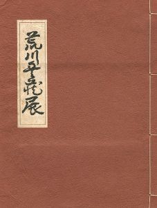 荒川豊蔵展 陶・漆・書・画