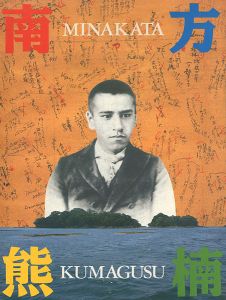 ｢超人 南方熊楠展｣
