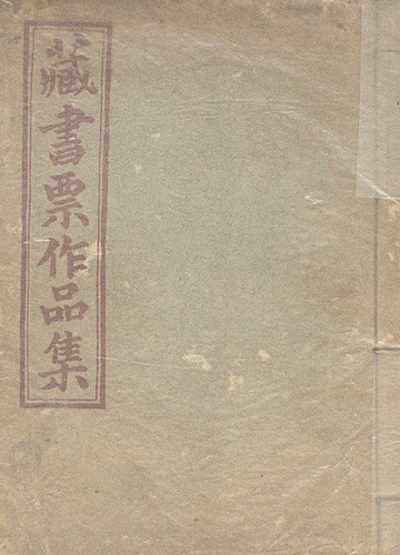 「蔵書票交換会作品集」