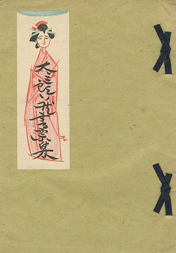 「高橋太三郎蔵書票集」