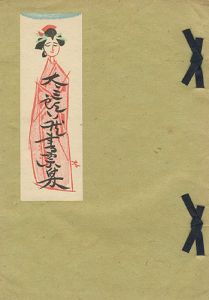 高橋太三郎蔵書票集