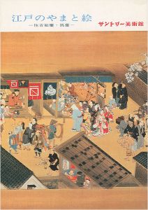 江戸のやまと絵 住吉如慶・具慶