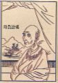 司馬江漢百科事展