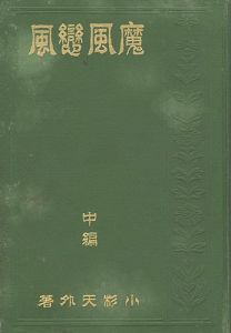 魔風恋風 中編