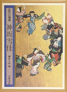 近代の琳派 神坂雪佳