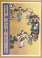 近代の琳派 神坂雪佳