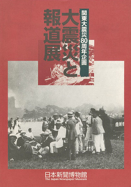 「関東大震災80周年企画 大震災と報道展」