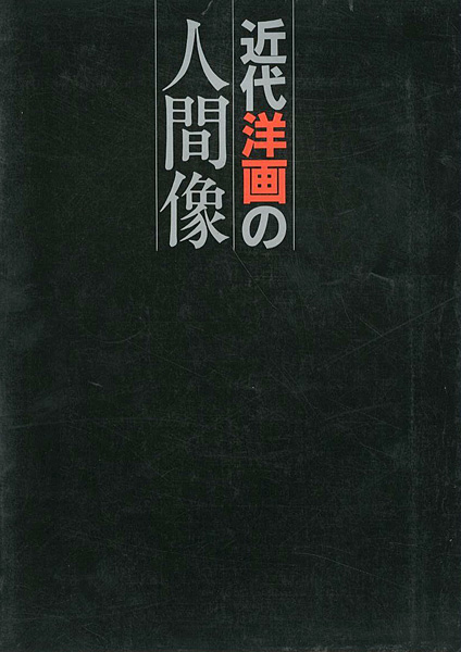「近代洋画の人間像」