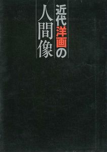 近代洋画の人間像