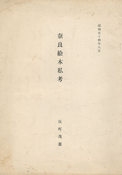 “奈良絵本私考” 反町茂雄