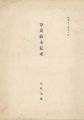 奈良絵本私考