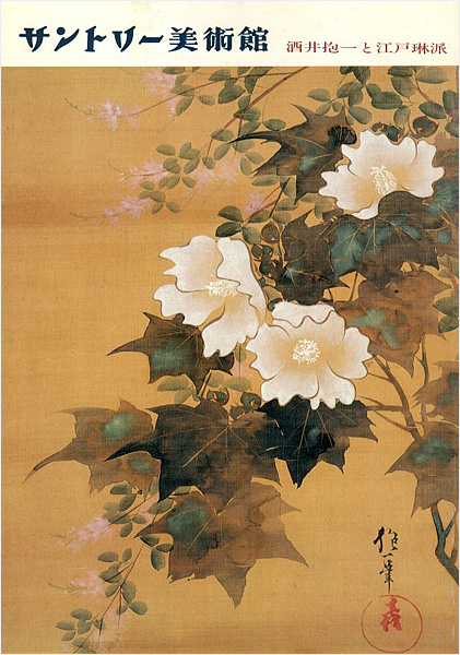 「酒井抱一と江戸琳派」
