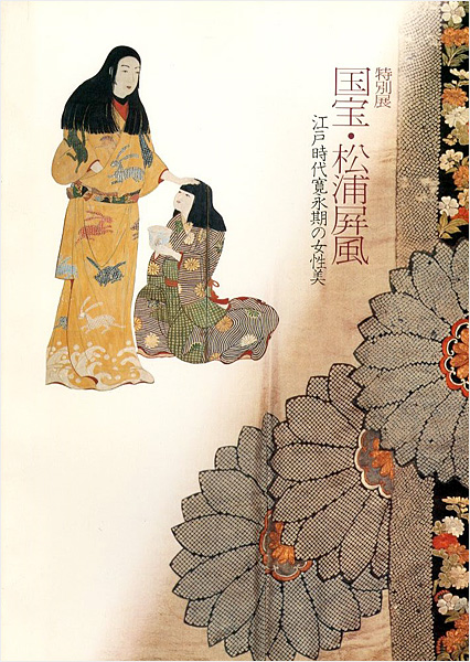 「特別展 国宝・松浦屏風 江戸時代寛永期の女性美」