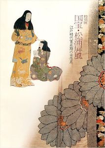 特別展 国宝・松浦屏風 江戸時代寛永期の女性美